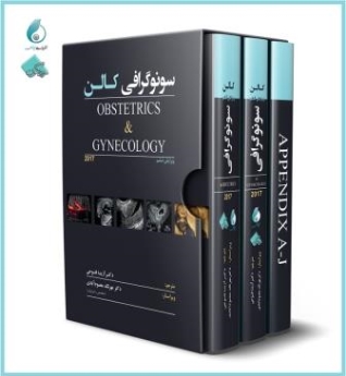 سونوگرافی کالن Obstetrics & Gynecology 2017 (پکیج 3 جلدی) + ویدئوهای کتاب